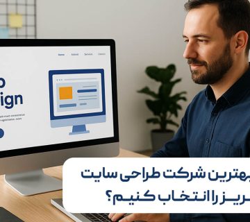 چگونه بهترین شرکت طراحی سایت در تبریز را انتخاب کنیم؟