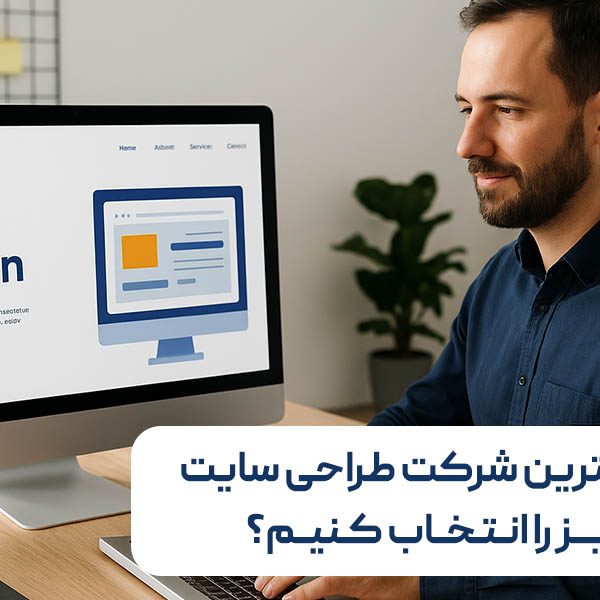 چگونه بهترین شرکت طراحی سایت در تبریز را انتخاب کنیم؟