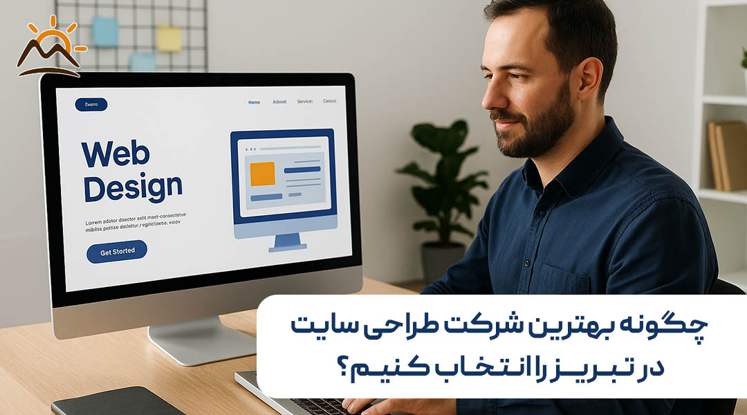 چگونه بهترین شرکت طراحی سایت در تبریز را انتخاب کنیم؟