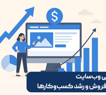 نقش طراحی وب‌سایت در افزایش فروش و رشد کسب‌وکارها