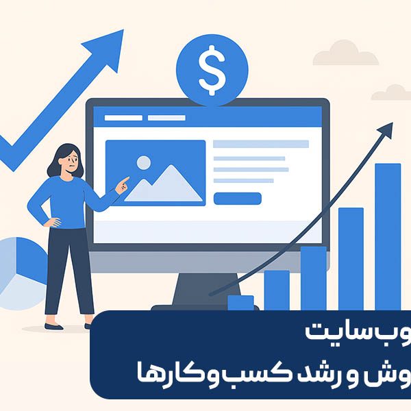 نقش طراحی وب‌سایت در افزایش فروش و رشد کسب‌وکارها