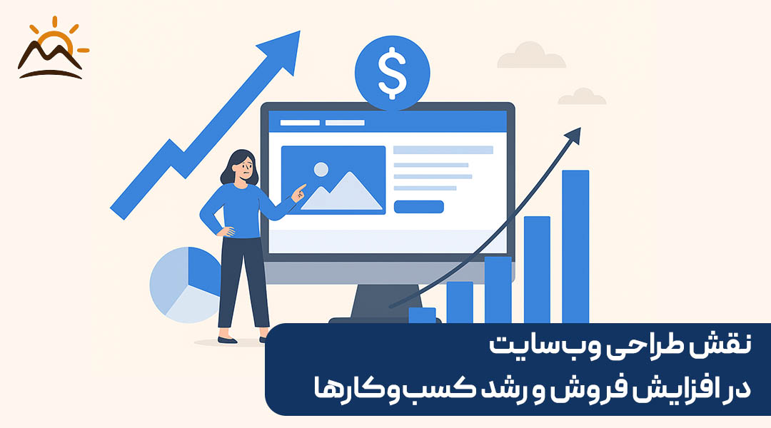 نقش طراحی وب‌سایت در افزایش فروش و رشد کسب‌وکارها