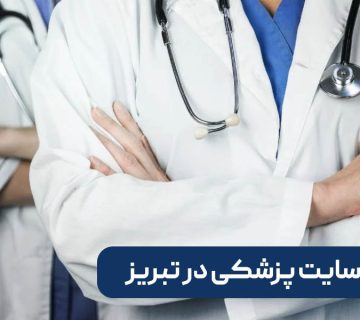 طراحی سایت پزشکی در تبریز