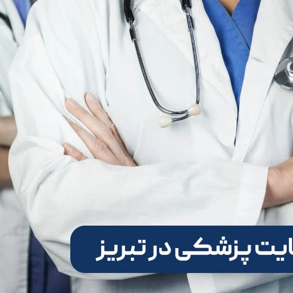 طراحی سایت پزشکی در تبریز