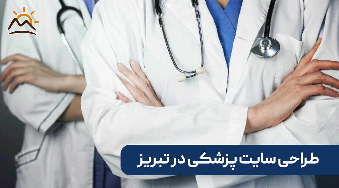 طراحی سایت پزشکی در تبریز